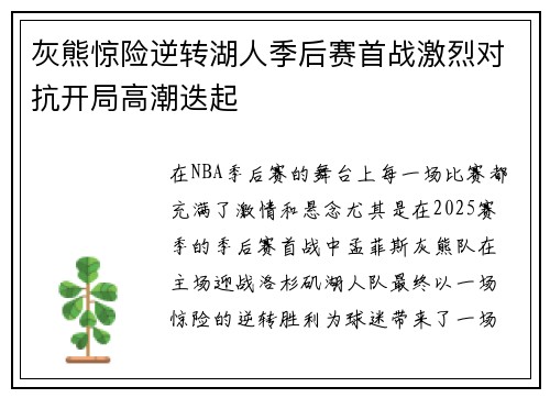 灰熊惊险逆转湖人季后赛首战激烈对抗开局高潮迭起