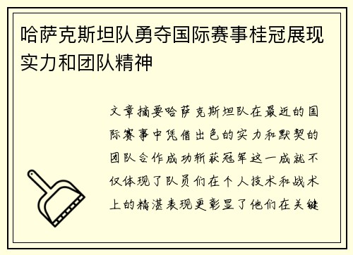 哈萨克斯坦队勇夺国际赛事桂冠展现实力和团队精神