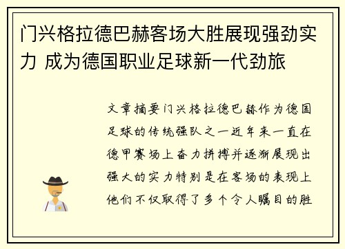 门兴格拉德巴赫客场大胜展现强劲实力 成为德国职业足球新一代劲旅