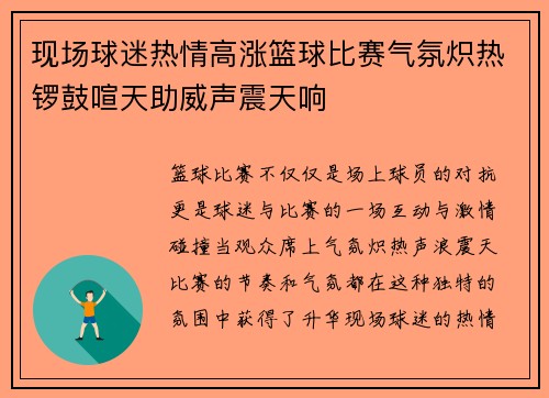 现场球迷热情高涨篮球比赛气氛炽热锣鼓喧天助威声震天响