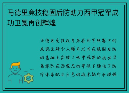 马德里竞技稳固后防助力西甲冠军成功卫冕再创辉煌