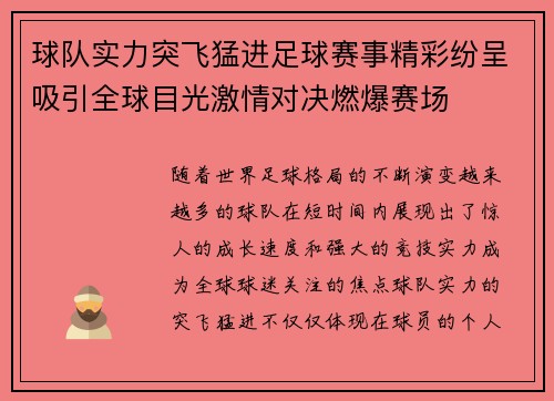 球队实力突飞猛进足球赛事精彩纷呈吸引全球目光激情对决燃爆赛场