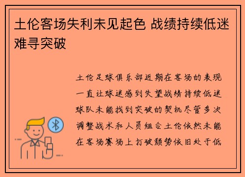 土伦客场失利未见起色 战绩持续低迷难寻突破