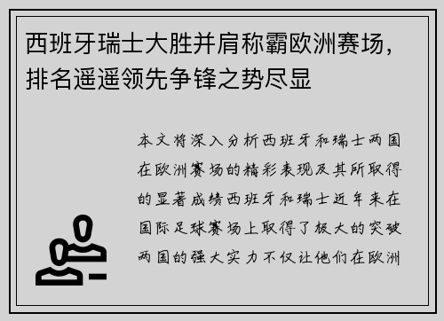 西班牙瑞士大胜并肩称霸欧洲赛场，排名遥遥领先争锋之势尽显