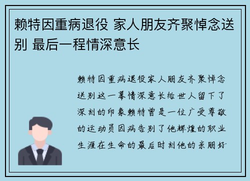 赖特因重病退役 家人朋友齐聚悼念送别 最后一程情深意长
