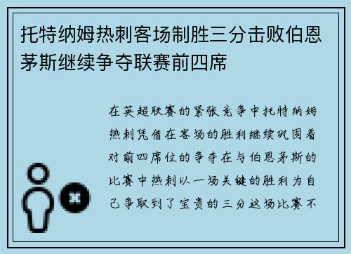 托特纳姆热刺客场制胜三分击败伯恩茅斯继续争夺联赛前四席