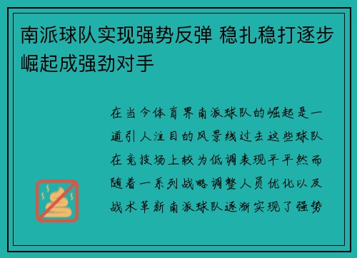 南派球队实现强势反弹 稳扎稳打逐步崛起成强劲对手