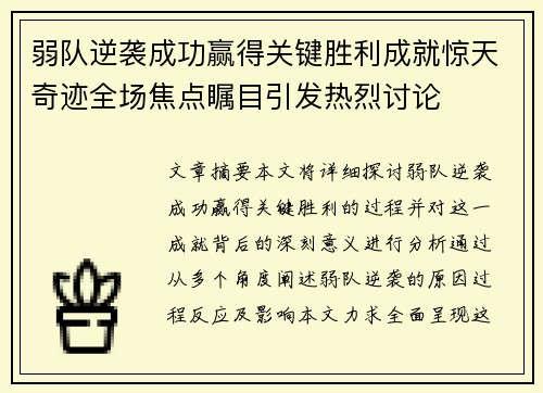 弱队逆袭成功赢得关键胜利成就惊天奇迹全场焦点瞩目引发热烈讨论