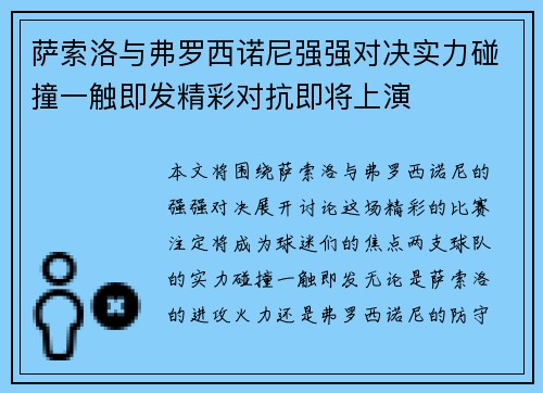 萨索洛与弗罗西诺尼强强对决实力碰撞一触即发精彩对抗即将上演