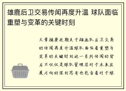 雄鹿后卫交易传闻再度升温 球队面临重塑与变革的关键时刻