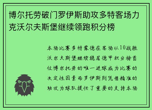 博尔托劳破门罗伊斯助攻多特客场力克沃尔夫斯堡继续领跑积分榜