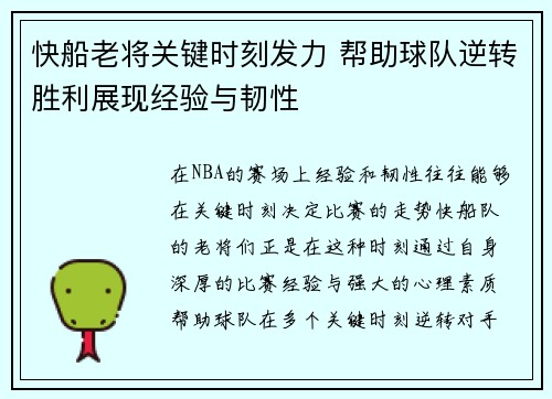 快船老将关键时刻发力 帮助球队逆转胜利展现经验与韧性