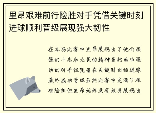 里昂艰难前行险胜对手凭借关键时刻进球顺利晋级展现强大韧性