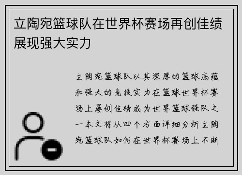 立陶宛篮球队在世界杯赛场再创佳绩展现强大实力