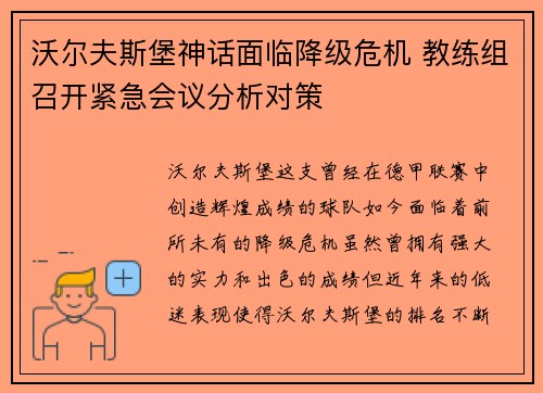 沃尔夫斯堡神话面临降级危机 教练组召开紧急会议分析对策