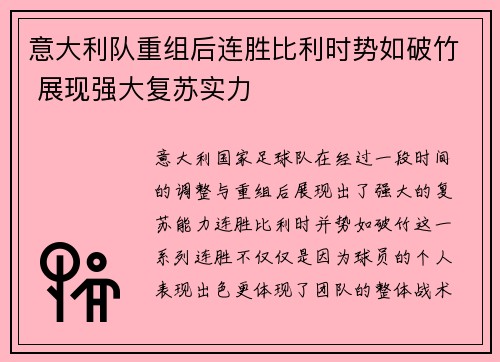 意大利队重组后连胜比利时势如破竹 展现强大复苏实力