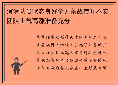 澄清队员状态良好全力备战传闻不实团队士气高涨准备充分