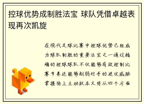 控球优势成制胜法宝 球队凭借卓越表现再次凯旋