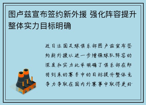 图卢兹宣布签约新外援 强化阵容提升整体实力目标明确