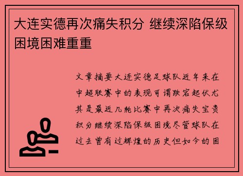 大连实德再次痛失积分 继续深陷保级困境困难重重