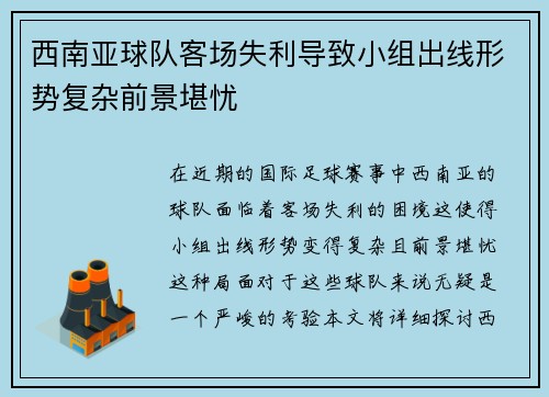 西南亚球队客场失利导致小组出线形势复杂前景堪忧