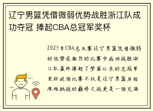 辽宁男篮凭借微弱优势战胜浙江队成功夺冠 捧起CBA总冠军奖杯