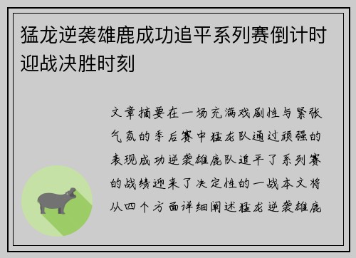 猛龙逆袭雄鹿成功追平系列赛倒计时迎战决胜时刻