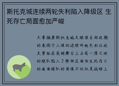 斯托克城连续两轮失利陷入降级区 生死存亡局面愈加严峻