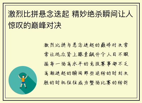 激烈比拼悬念迭起 精妙绝杀瞬间让人惊叹的巅峰对决