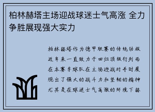 柏林赫塔主场迎战球迷士气高涨 全力争胜展现强大实力