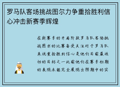 罗马队客场挑战图尔力争重拾胜利信心冲击新赛季辉煌